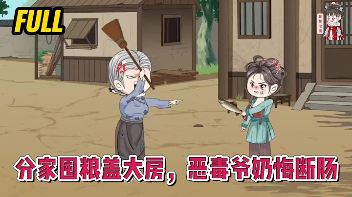 💕古装动画 | 完整版【分家囤粮盖大房，恶毒爷奶悔断肠】杀手组织老大穿到古代，成了父母双亡的顾家长女，恶毒爷奶为了给大孙子娶媳妇，要卖了三房几个孩子换银子！#蔓蔓动画