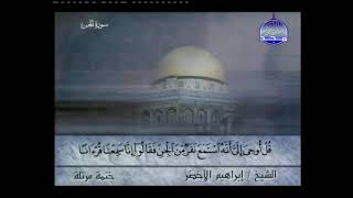 #سورة الجن الشيخ  إبراهيم  الأخضر /دون  اعلانات