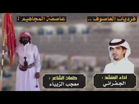 لحنين الجفراني فرديات العاصوف