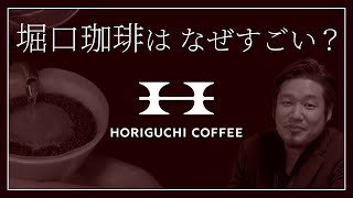 堀口珈琲がすごい理由【コーヒーのフロンティアを歩む探求者】