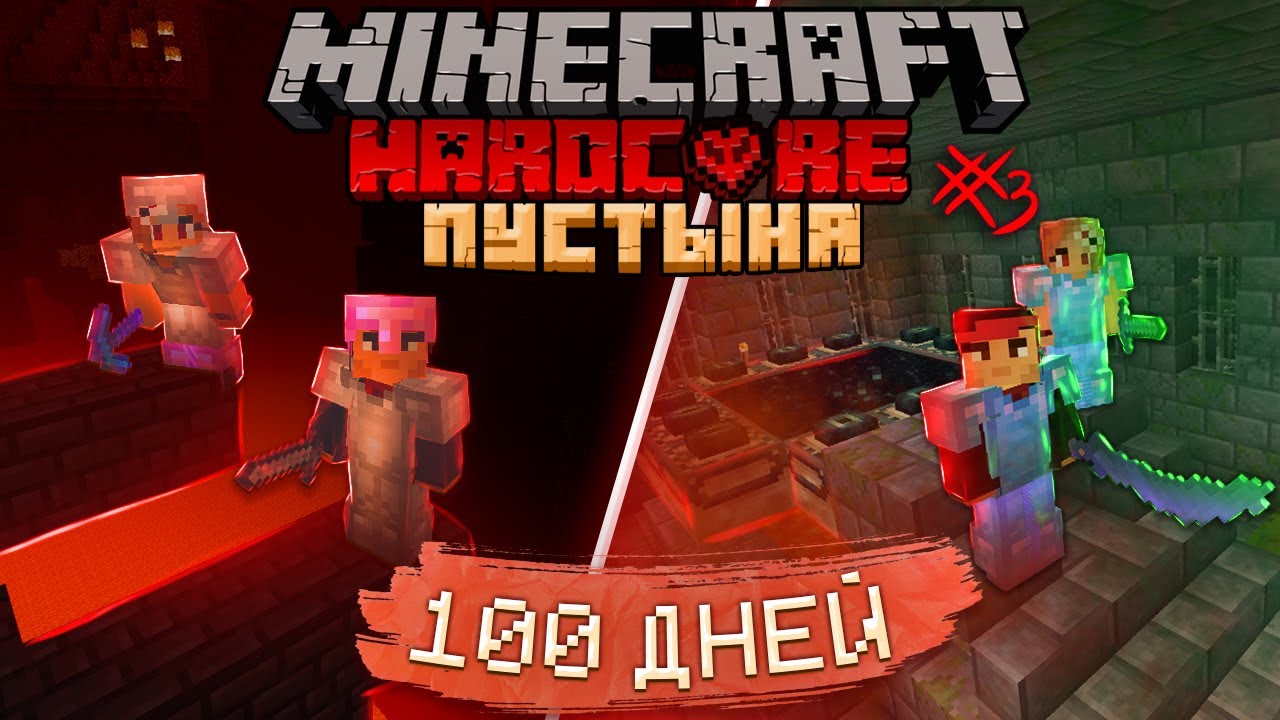 Minecraft 100 дней хардкор