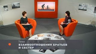 Взаимоотношения братьев и сестер Взаимоотношения братьев и сестер