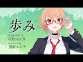 【リクエスト】歩み - GReeeeN / covered by 黒咲ルシア【歌ってみた】