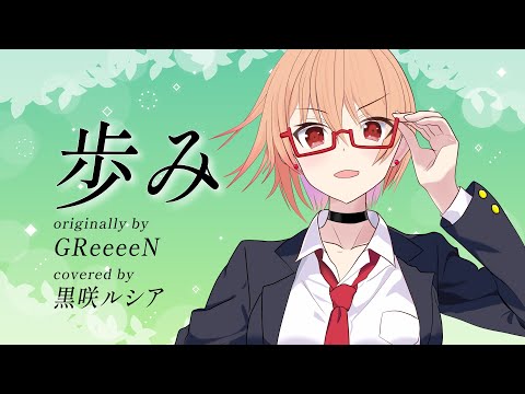 【リクエスト】歩み - GReeeeN / covered by 黒咲ルシア【歌ってみた】
