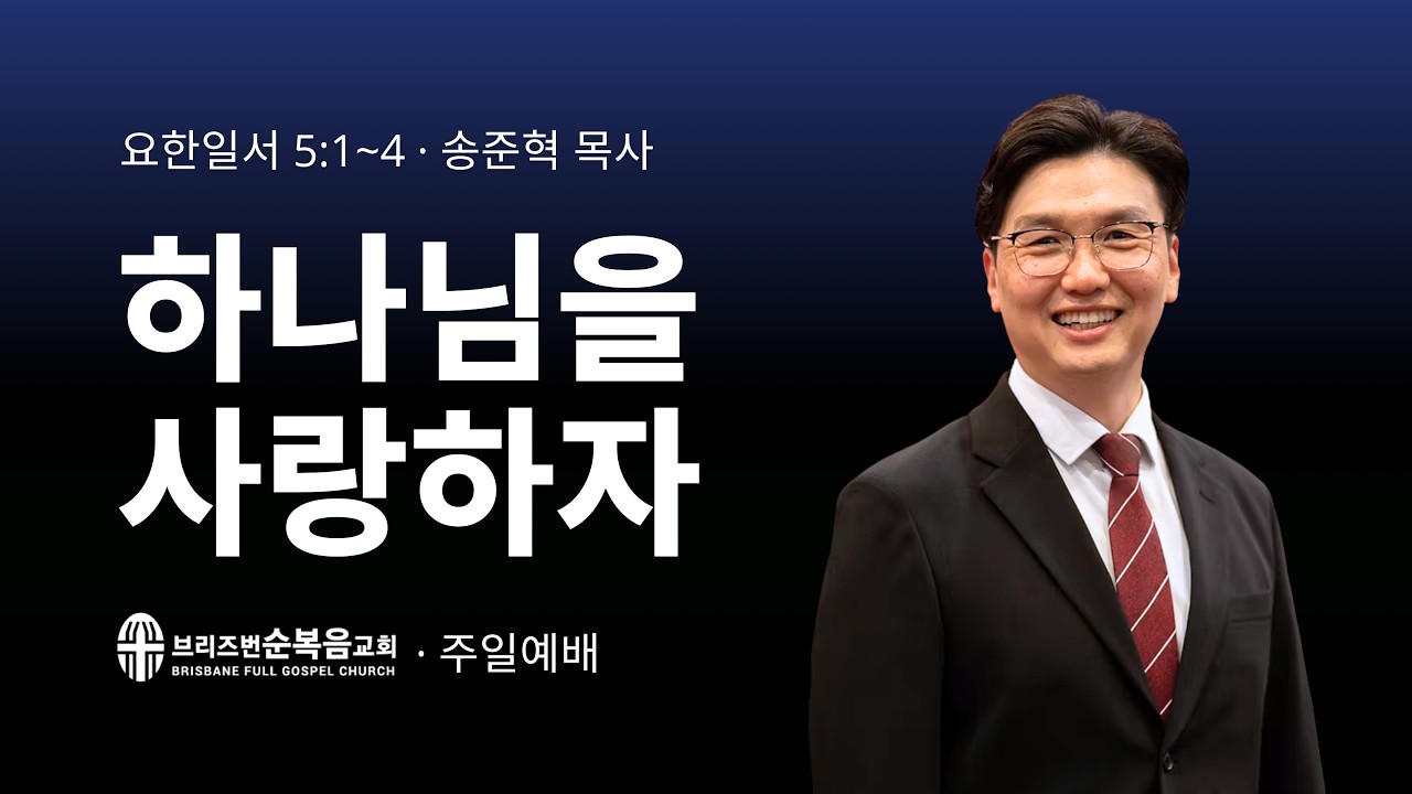 [주일예배]  하나님을 사랑하자 (요한일서 1 John 5:1~4)