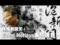 '19.04.23【張大春泡新聞】孫維新談天：Event Horizon事件視界