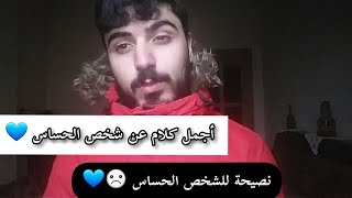 نصيحة لكل إنسان حساس/استمع الفيديو??