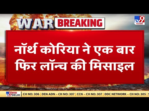 Russia Ukraine War के बीच North Korea का बड़ा कदम, नॉर्थ कोरिया ने एक बार फिर लॉन्च की Missile