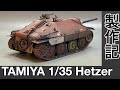 #40 [戦車 プラモデル] タミヤ ヘッツァー製作記　組み立てから仕上げまで！Tank model making TAMIYA jagdpanzer 38(t) Hetzer