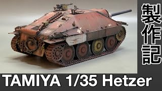 #40 [戦車 プラモデル] タミヤ ヘッツァー製作記　組み立てから仕上げまで！Tank model making TAMIYA jagdpanzer 38(t) Hetzer