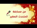 #إعلان انطلاق الدورة الثامنة من مسابقة🎙️المتحدث الصغير🎙️*بعنوان فرسان الشعر*