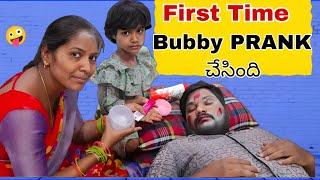 First time Bubby Prank చేసింది |bubby latest video||comedy video