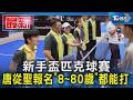 新手盃匹克球賽 唐從聖報名「8~80歲」都能打｜TVBS新聞 @TVBSNEWS01