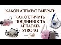 как выбрать аппарат и как проверить подлинность STRONG