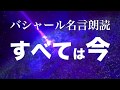 すべては今ここにある・今を生きる:バシャール 須藤元気 対談より要約引用朗読