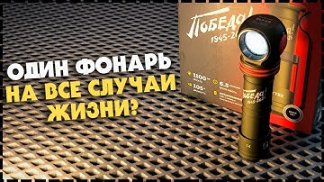Какой Универсальный Фонарь Выбрать? Armytek ELF C2 "Победа"