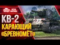 КВ-2 КАРАЮЩИЙ БРЕВНОМЁТ ● Ваншоты от КВ 2 wot ● ЛучшееДляВас