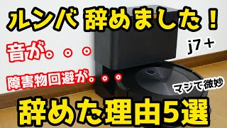 【ルンバやめました！】ロボット掃除機　ルンバ J7＋を２ヶ月使ったレビュー。音が。。。障害物認識が。。。色々あります！　おすすめではない理由！　自動ゴミ収集