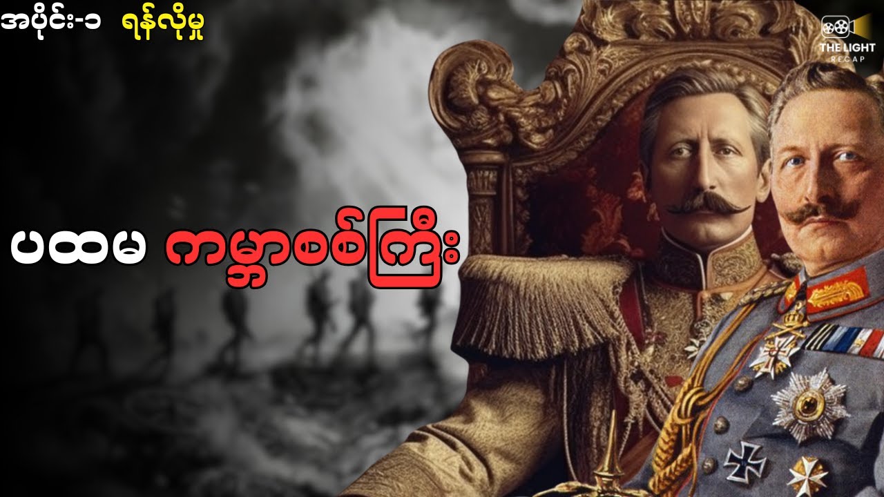 ပထမ ကမ္ဘာစစ်ကြီး - အပိုင်း-၁ #thelightrecap  #recap
