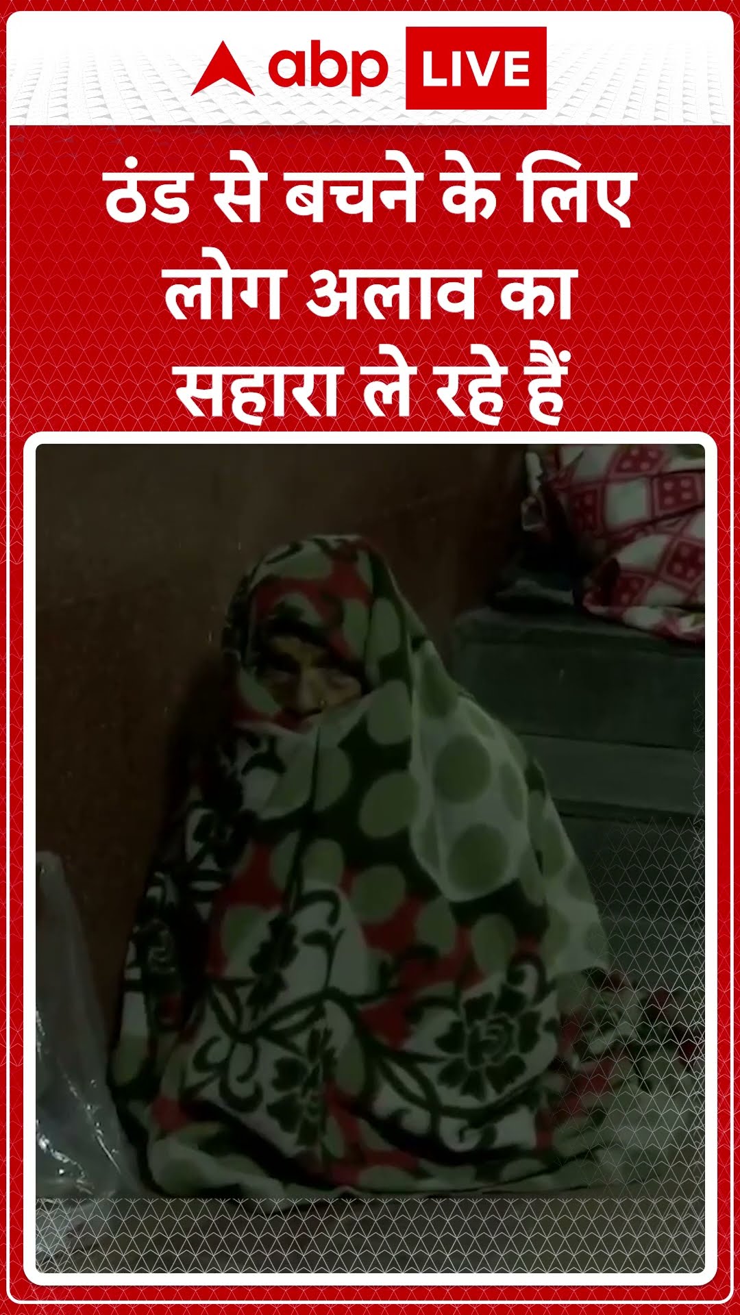 Delhi Winters 2024: ठंड से बचने के लिए लोगों ने लिया अलाव का सहारा #abpnewsshorts