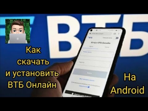 Как скачать и установить Втб онлайн