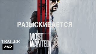 Разыскивается ¦ Most Wanted - Официальный Русский трейлер (Субтитры) ¦ 2020
