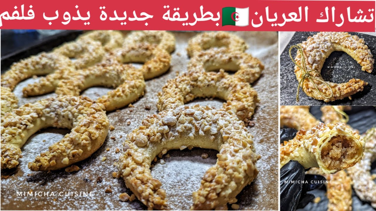 حلويات العيد 2024:تشاراك العريان 🇩🇿 بطريقة جديدة يذوووووب فلفم والبنة عالمية 💥