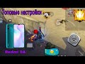 НАСТРОЙКИ НА XIAOMI REDMI 9A FREE FIRE НАСТРОЙКИ НА XIAOMI REDMI 9A FREE FIRE