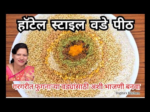 १ किलोच्या प्रमाणात टम्म फुगणारे खुसखुशीत 70वडे बनवण्यासाठी हॉटेल सारखे कोंबडी वडे पीठ|Vade Pith#186