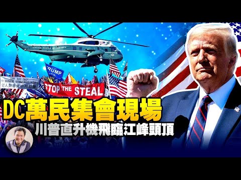 川普称高院不够智慧也不够勇敢,高院应该怎样做?答案竟然就在高院大门正上端!江峰在DC万民挺川集会现场。(江峰漫谈20201212第264期)
