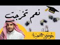 نعم تخرجت موسى العميرة نعم تخرجت موسى العميرة
