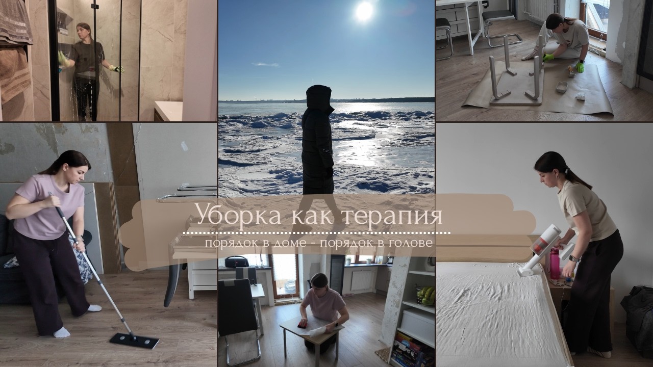 Уборка как терапия// Порядок в доме- порядок в голове