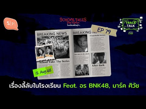 เรื่องลี้ลับในโรงเรียน กับ อร BNK48 และ มาร์ค ศิวัช 