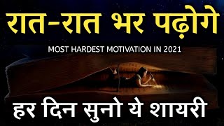 हर दिन सुनो ये शायरी रात रात भर पढ़ोगे | Best study motivational video in 2021 | motivational quotes screenshot 1