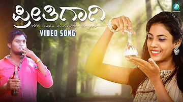Preethigaagi | Kannada Album Song | Krupakara M | Pushpashree MA | P Neethu Ninaad |A2 Entertainment
