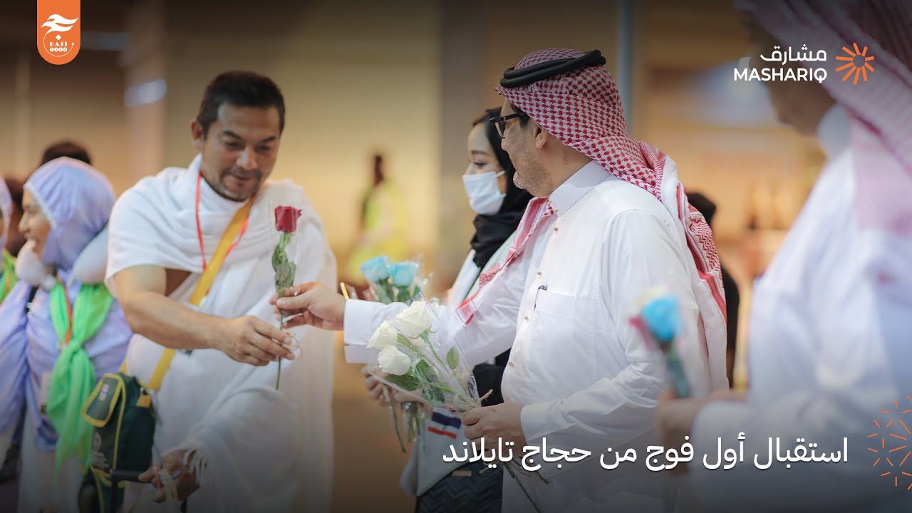 مشارق | استقبال أول فوج من حجاج تايلاند | حج 1444