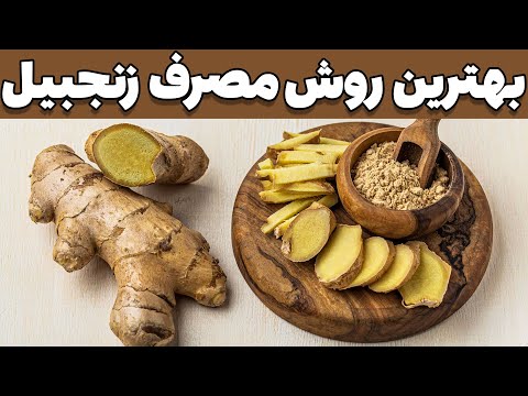 نحوه صحیح مصرف زنجبیل چی میتونه باشه در طول روز چقدر مجاز به مصرفشیم
