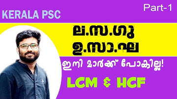 LCM and HCF | Part-1 | ല.സ.ഗു- വും ഉ.സാ.ഘ- യും | Maths for Kerala PSC PRELIMS by Nidhin PR