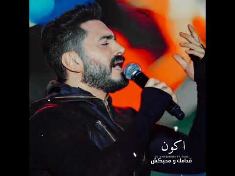 أجمل ما غني تامر حسني سامحني أنا فعلا مش هقدر