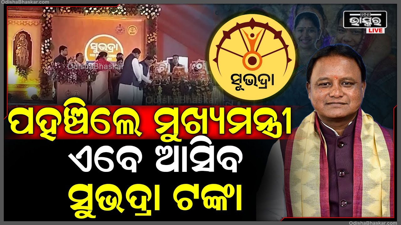 ସୁନ୍ଦରଗଡ଼ରେ ପହଞ୍ଚିଲେ ମୁଖ୍ୟମନ୍ତ୍ରୀ ମୋହନ ମାଝୀ,ଏବେ ଆସିବ ସୁଭଦ୍ରା ଟଙ୍କା | Subhadra 3rd Phase Installment