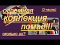 ОГРОМНАЯ КОЛЛЕКЦИЯ ПОМАД считаем вместе! Сколько их? (3 часть)!