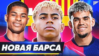 Какой будет новая БАРСА? Возможные ТРАНСФЕРЫ Барселоны этим летом! @GOAL24