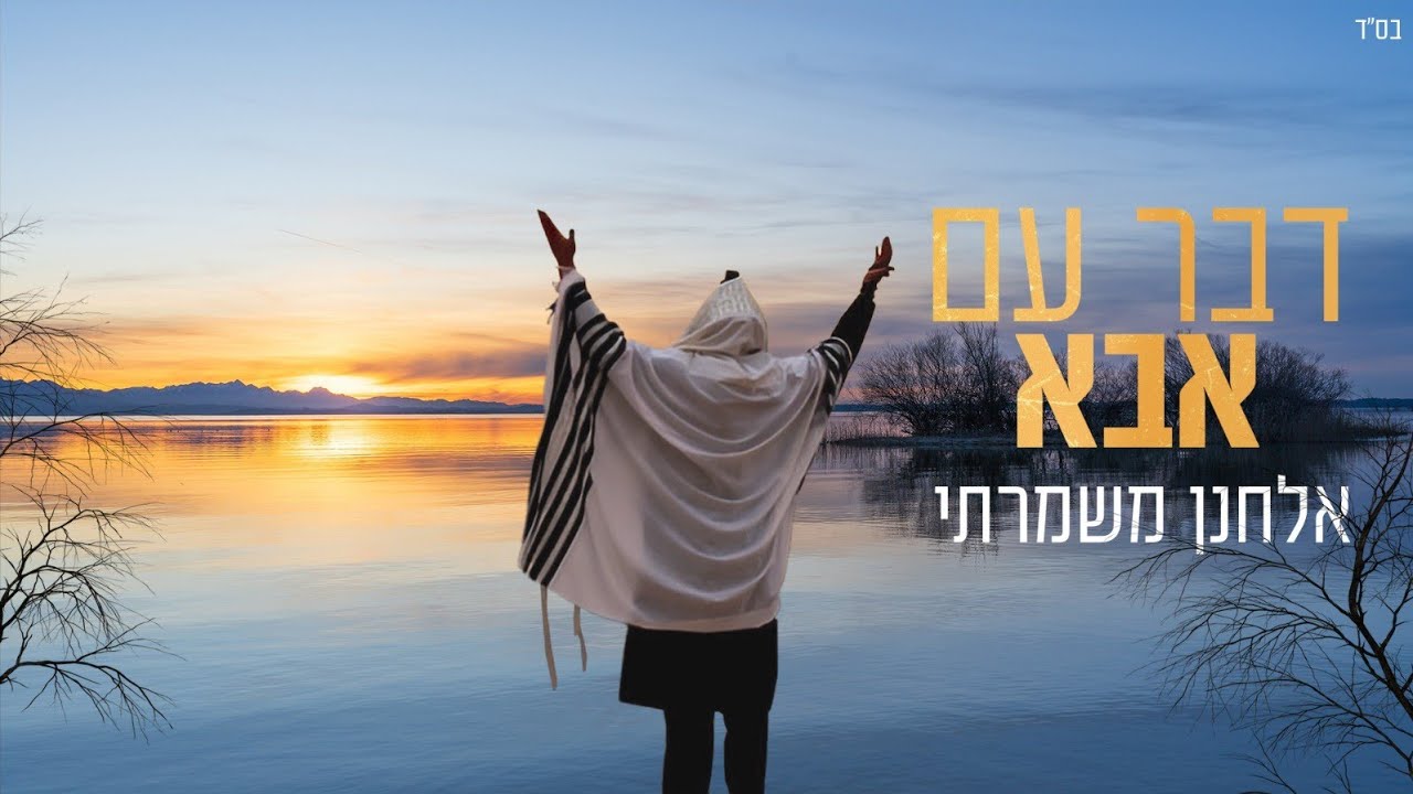 אלחנן משמרתי - דבר עם אבא - Elchanan mishmarti