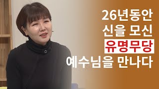 26년동안 신을 모신 유명무당 예수님을 만나다 │유명무당,신줏단지,신내림│새롭게하소서 클립