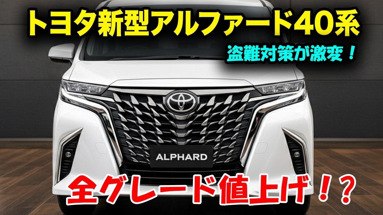 トヨタ新型アルファード40系マイナーチェンジ2026年6月登場 