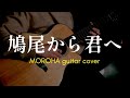 【MOROHA】鳩尾から君へ を弾いた /ギター fingerstyle guitar