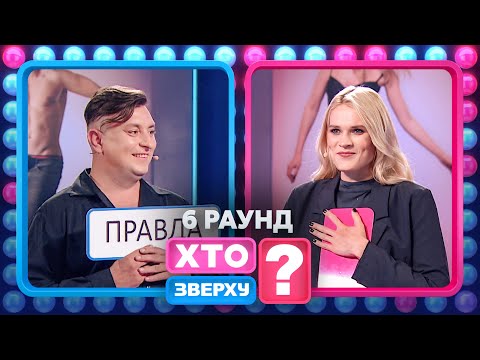 Богдан Буше працював помічником екстрасенса? – Хто зверху? 2024. Випуск 12. Раунд 6