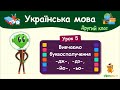 Вивчаємо буквосполучення -дж-, -дз-, -йо-, -ьо-. Урок 5. Українська мова. 2 клас