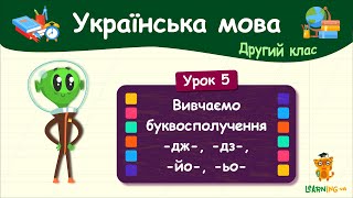Вивчаємо буквосполучення -дж-, -дз-, -йо-, -ьо-. Урок 5. Українська мова. 2 клас