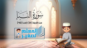 سورة النبأ من الآية 31 إلى الآية 40 مكررة أربع مرات للأطفال